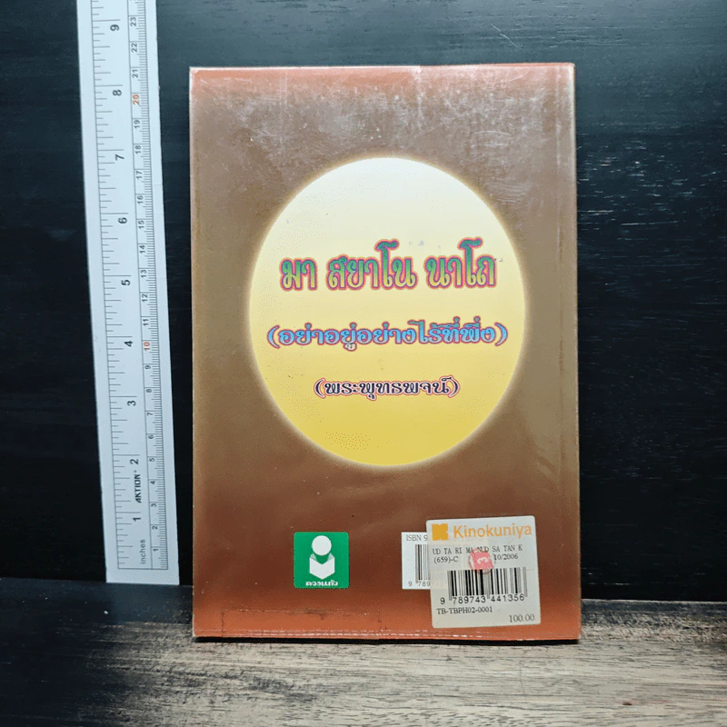 อุตตริมนุสสธรรมของ สมเด็จพระพุฒาจารย์ (โต) - เทพ สุนทรศารทูล รูปที่ 2