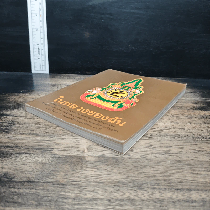 ในหลวงของฉัน หนังสือประมวลภาพแห่งความทรงจำของพสกนิกรชาวไทย รูปที่ 4