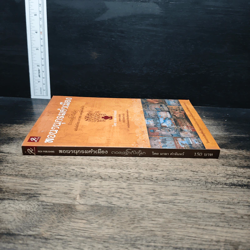 หนังสือ พจนานุกรมคำเมือง ฉบับนักเรียน เยาวชน และผู้สนใจทั่วไป - มาลา คำจันทร์ รูปที่ 3