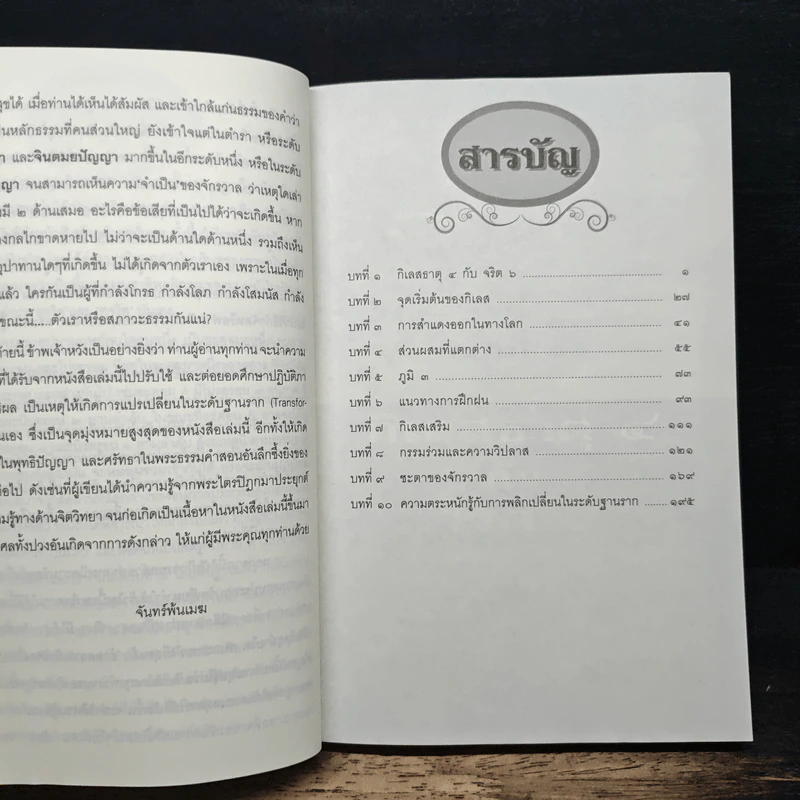 ธรรมประยุกต์ 3.0 - จันทร์พ้นเมฆ รูปที่ 7