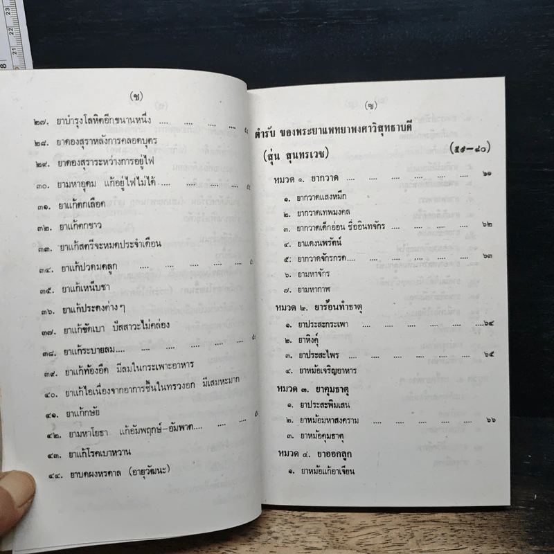 ประมวลตำรับยาไทย รูปที่ 11