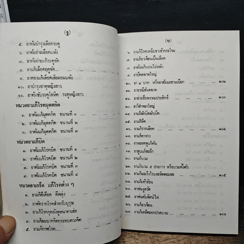 ประมวลตำรับยาไทย รูปที่ 14