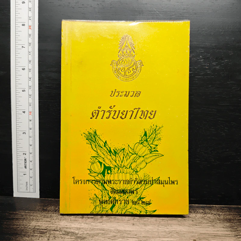 ประมวลตำรับยาไทย รูปที่ 1