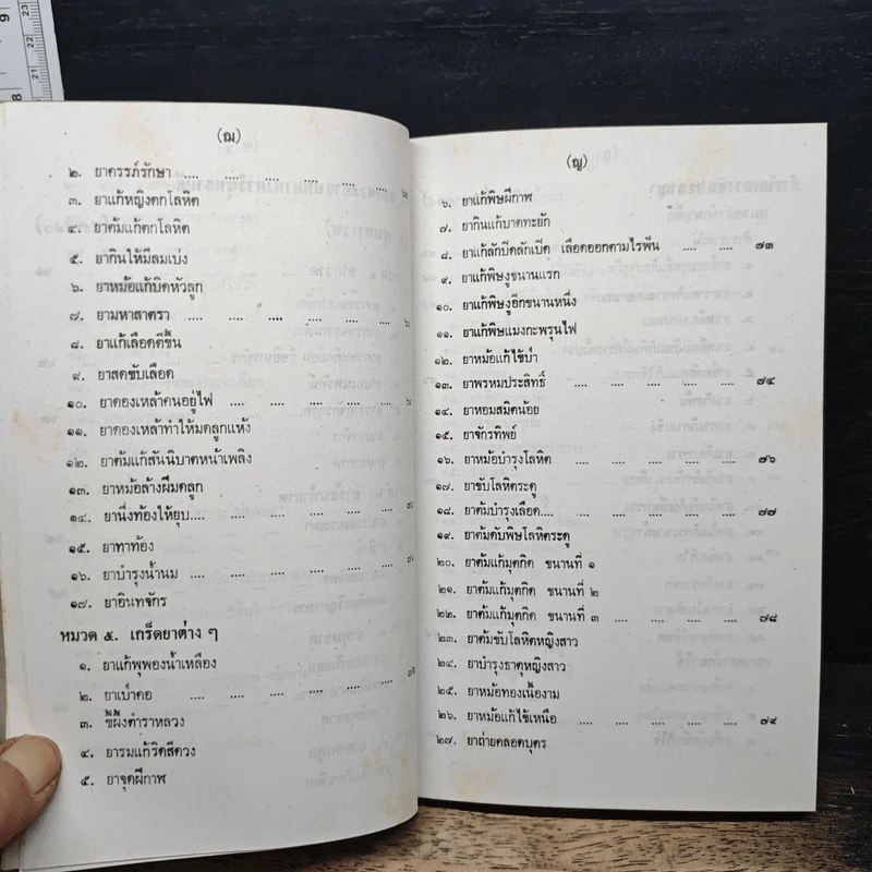 ประมวลตำรับยาไทย รูปที่ 12