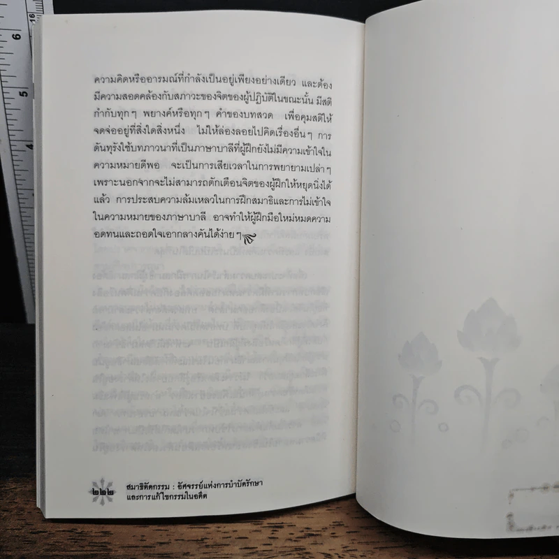 สมาธิตัดกรรม : อัศจรรย์แห่งการบำบัดรักษาและการแก้ไขกรรมในอดี - ส.ศิวโรจน์ รูปที่ 11
