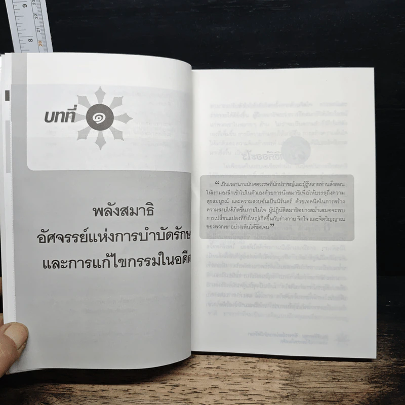 สมาธิตัดกรรม : อัศจรรย์แห่งการบำบัดรักษาและการแก้ไขกรรมในอดี - ส.ศิวโรจน์ รูปที่ 9