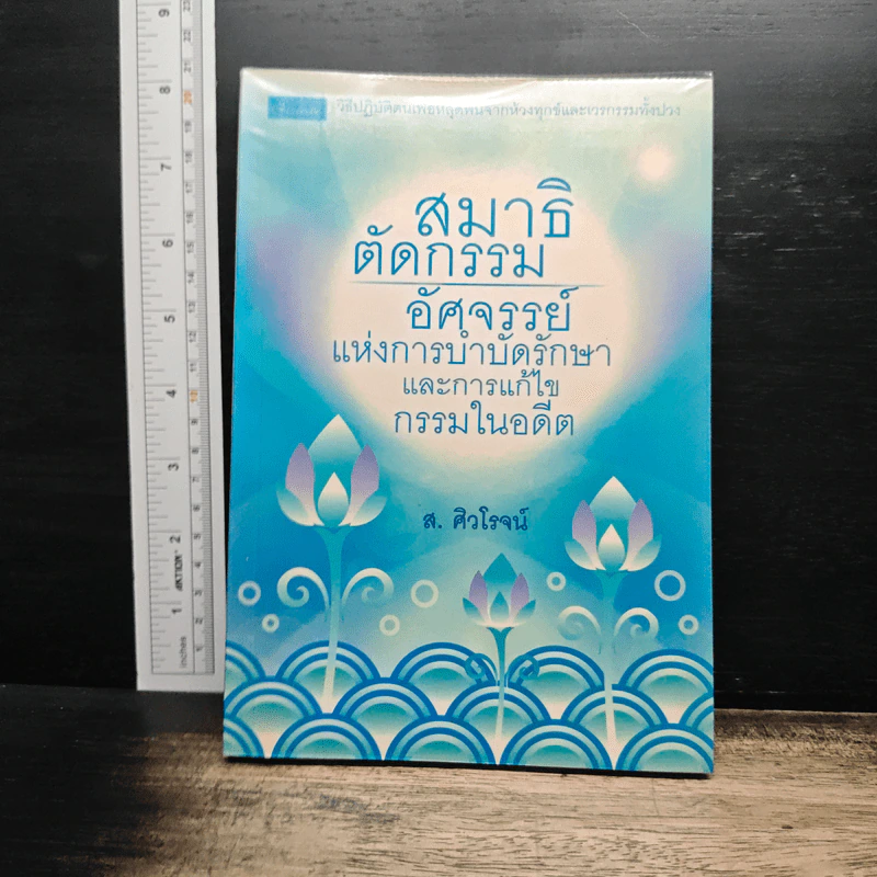 สมาธิตัดกรรม : อัศจรรย์แห่งการบำบัดรักษาและการแก้ไขกรรมในอดี - ส.ศิวโรจน์ รูปที่ 1