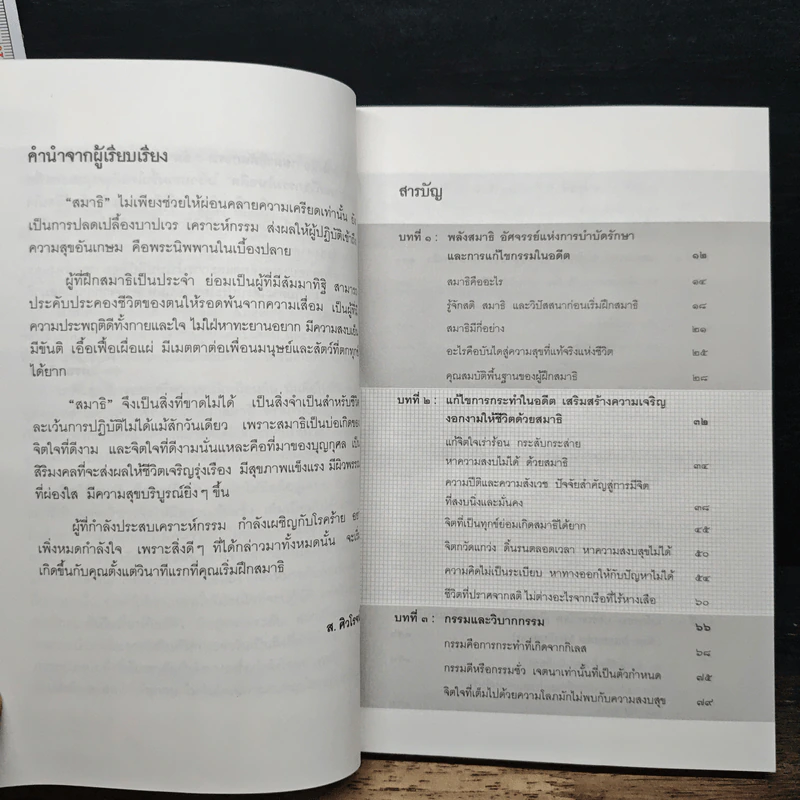 สมาธิตัดกรรม : อัศจรรย์แห่งการบำบัดรักษาและการแก้ไขกรรมในอดี - ส.ศิวโรจน์ รูปที่ 7