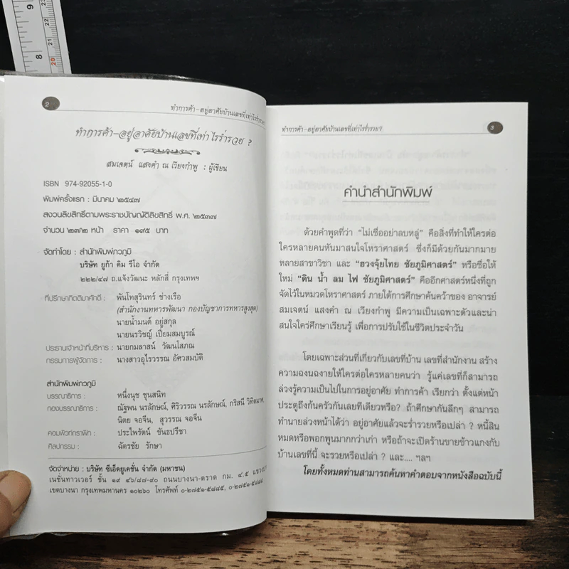 ทำการค้า-อยู่อาศัย บ้านเลขที่เท่าไรร่ำรวย? - อ.สมเจตน์ แสงคำ ณ เวียงกำพู รูปที่ 6