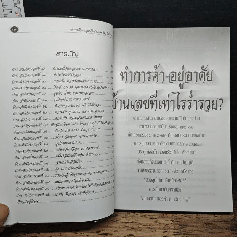 ทำการค้า-อยู่อาศัย บ้านเลขที่เท่าไรร่ำรวย? - อ.สมเจตน์ แสงคำ ณ เวียงกำพู รูปที่ 8