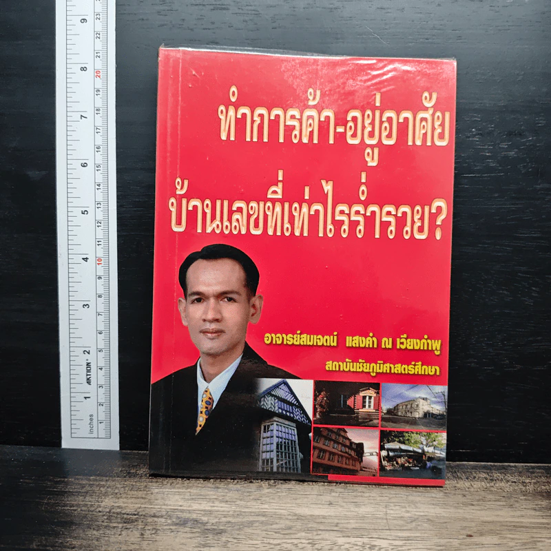 ทำการค้า-อยู่อาศัย บ้านเลขที่เท่าไรร่ำรวย? - อ.สมเจตน์ แสงคำ ณ เวียงกำพู รูปที่ 1