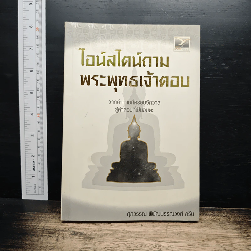 ไอน์สไตน์ถาม พระพุทธเจ้าตอบ - ศุภวรรณ พิพัฒพรรณวงศ์ กรีน รูปที่ 1