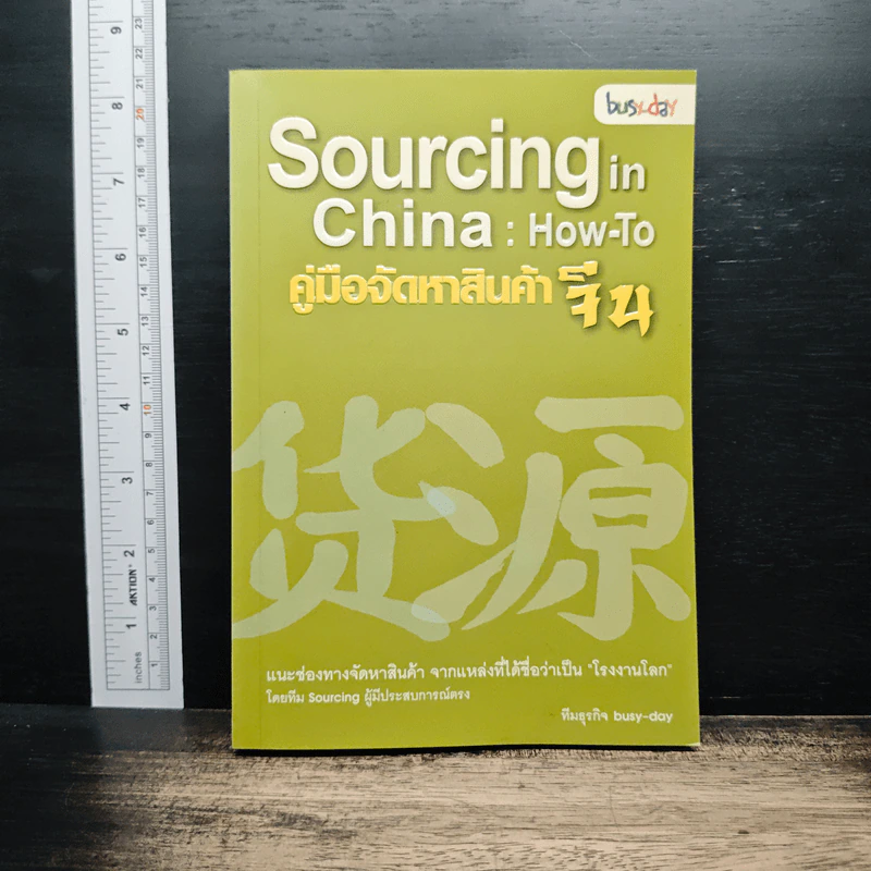 Sourcing in China: How-To คู่มือจัดหาสินค้าจีน - ทีมธุรกิจ bust-day รูปที่ 1