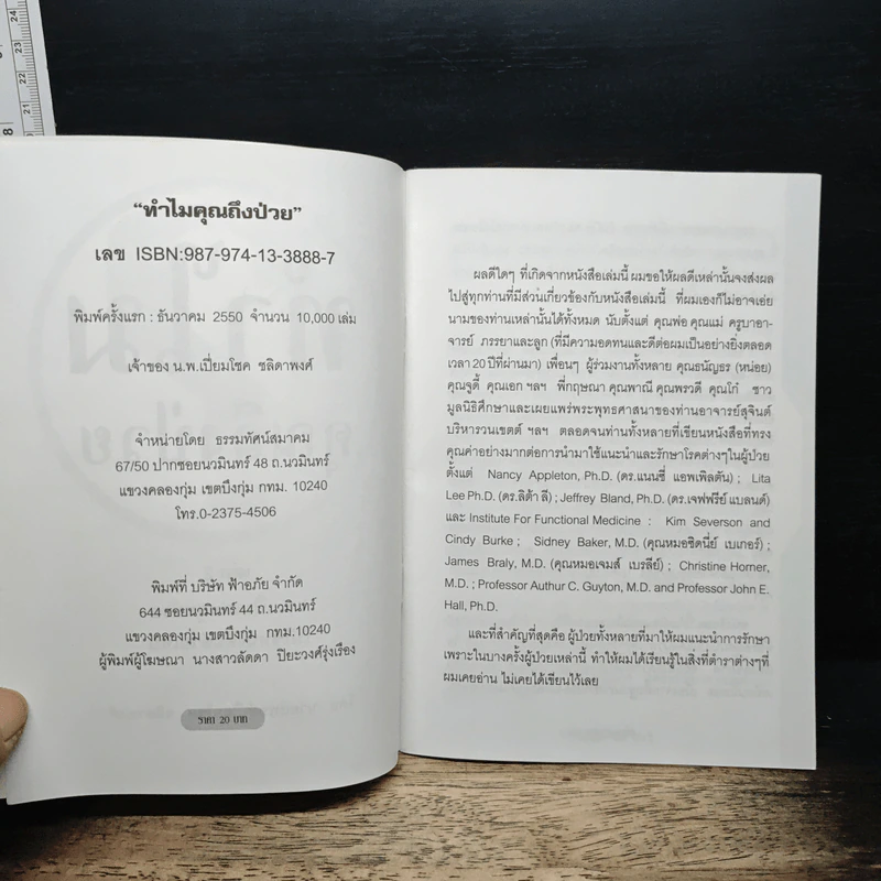 ทำไมคุณถึงป่วย เล่ม 2 - นายแพทย์เปี่ยมโชค ชลิดาพงศ์ รูปที่ 6