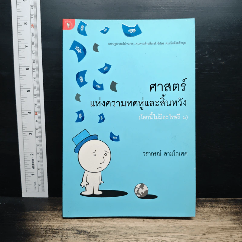ศาสตร์แห่งความหดหู่และสิ้นหวัง (โลกนี้ไม่มีอะไรฟรี 6) - วรากรณ์ สามโกเศศ รูปที่ 1