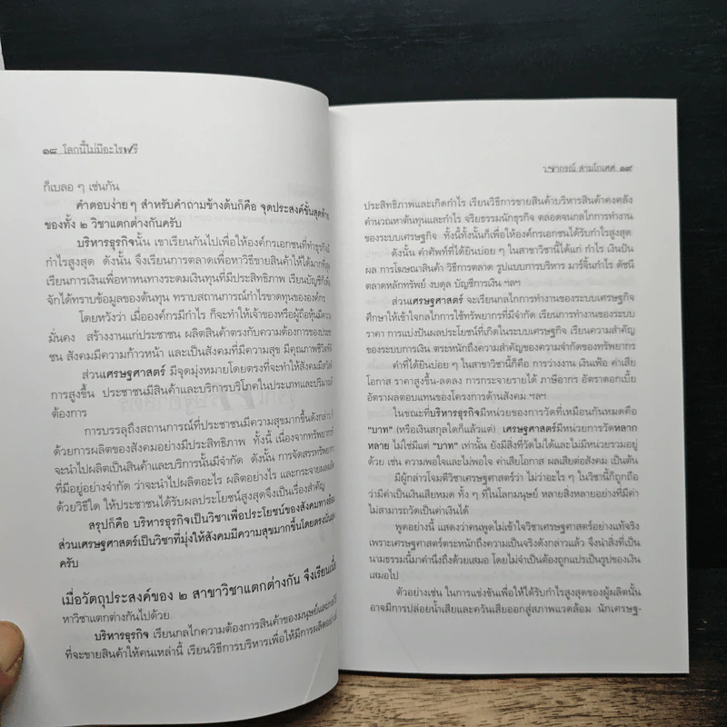 โลกนี้ไม่มีอะไรฟรี - วรากรณ์ สามโกเศศ รูปที่ 9
