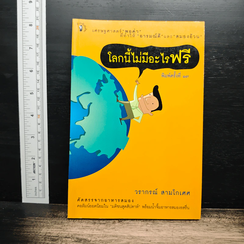 โลกนี้ไม่มีอะไรฟรี - วรากรณ์ สามโกเศศ รูปที่ 1