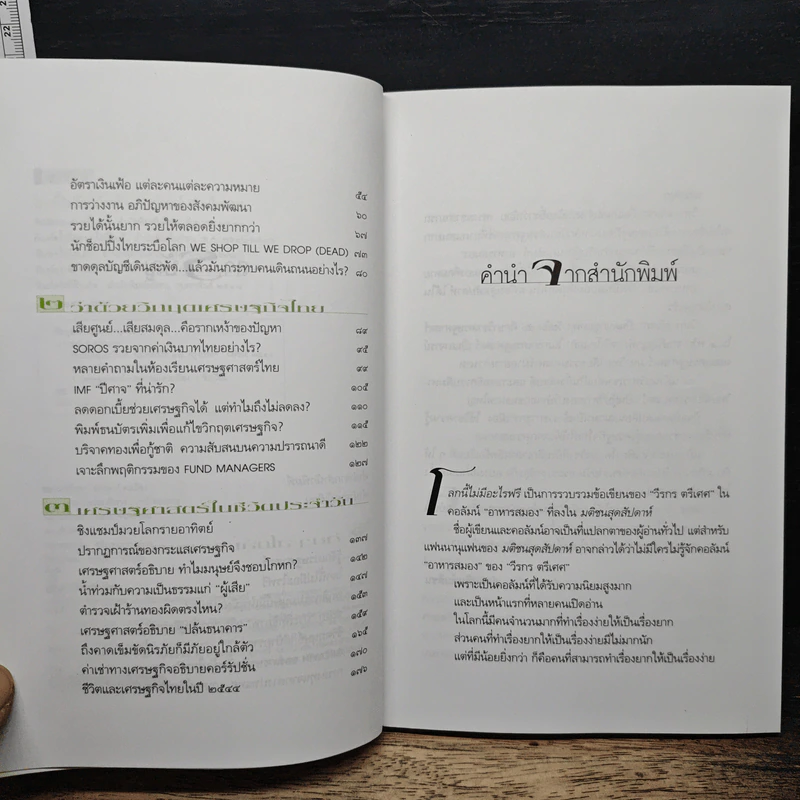 โลกนี้ไม่มีอะไรฟรี - วรากรณ์ สามโกเศศ รูปที่ 7
