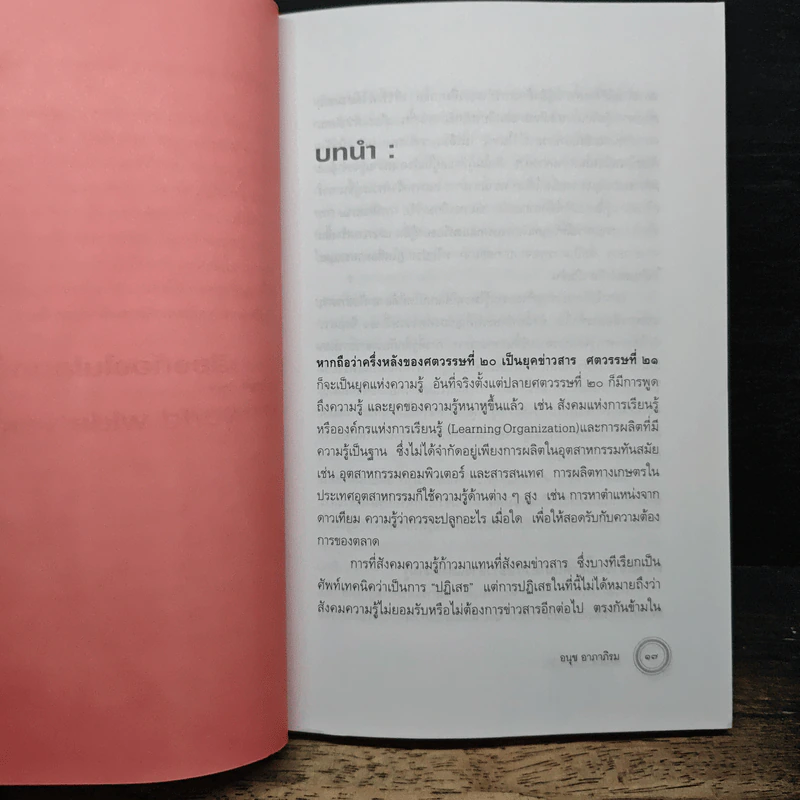เสียงก้องในโลกกว้าง - อนุช อาภาภิรม รูปที่ 8
