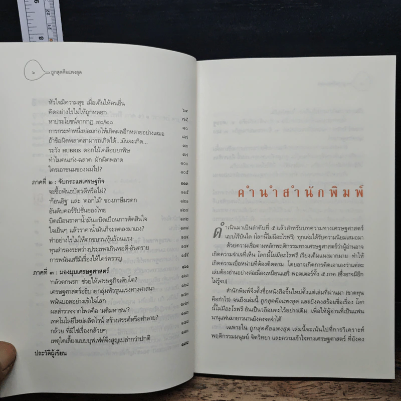 โลกนี้ไม่มีอะไรฟรี ภาค 5 - วรากรณ์ สามโกเศษ รูปที่ 7