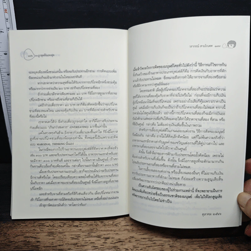 โลกนี้ไม่มีอะไรฟรี ภาค 5 - วรากรณ์ สามโกเศษ รูปที่ 9