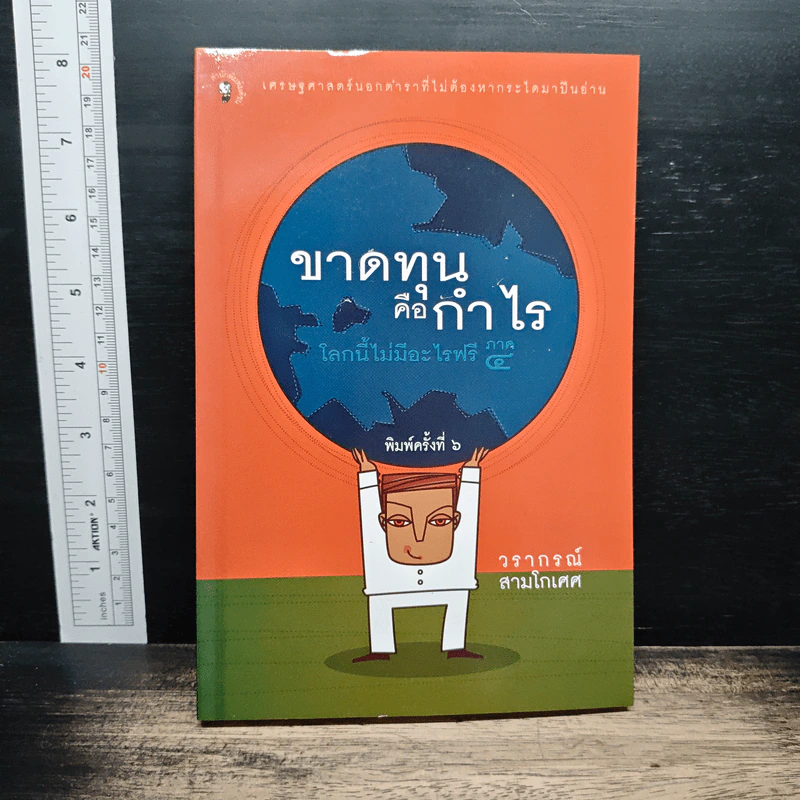 ขาดทุนคือกำไร โลกนี้ไม่มีอะไรฟรี ภาค 4 - วราภรณ์ สามโกเศศ รูปที่ 1