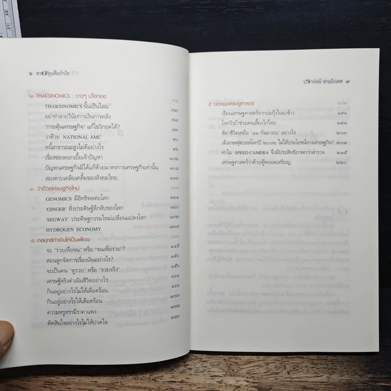 ขาดทุนคือกำไร โลกนี้ไม่มีอะไรฟรี ภาค 4 - วราภรณ์ สามโกเศศ รูปที่ 7