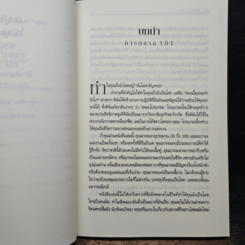 จับผู้ชายให้อยู่หมัด ยุทธวิธีการหาสามีดีๆ หลัง 35 รูปที่ 9