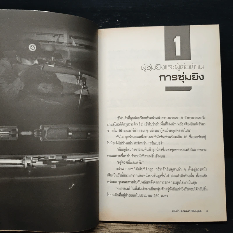 The Sniper มัจจุราชนัดเดียวตาย - พันโท อานันท์ ชินบุตร รูปที่ 9
