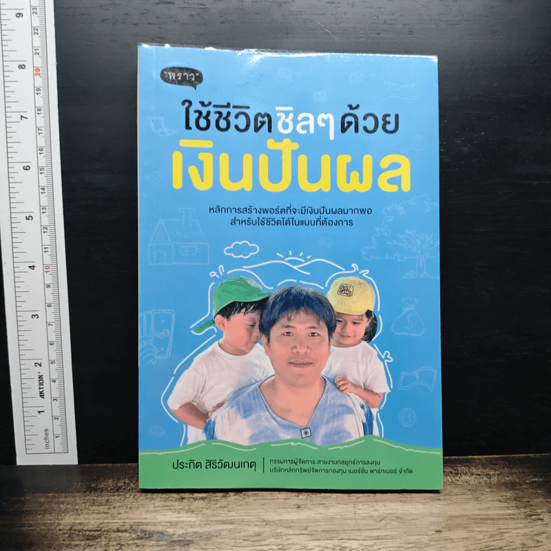 ใช้ชีวิตชิลๆด้วยเงินปันผล - ประกิต สิริวัฒนเกตุ รูปที่ 1