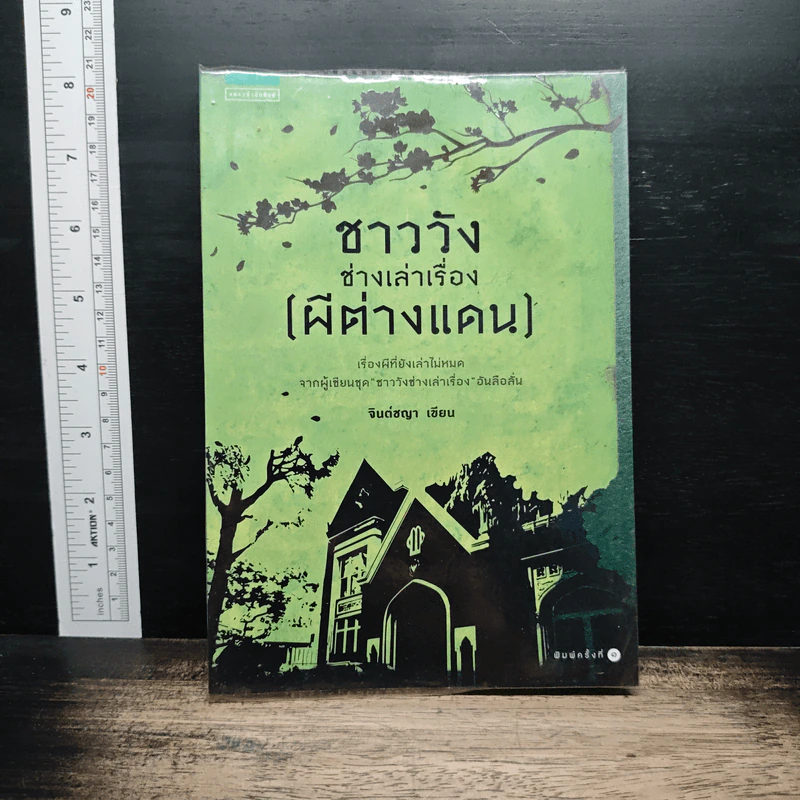 ชาววังช่างเล่าเรื่อง (ผีต่างแดน) - จินต์ชญา รูปที่ 1