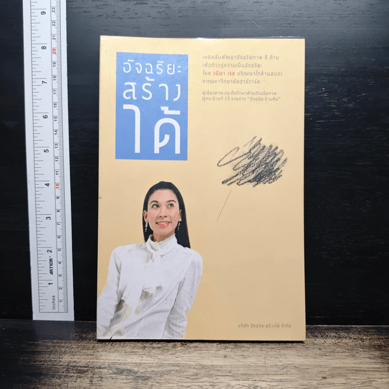 อัจฉริยะสร้างได้ - วนิษา เรซ รูปที่ 1