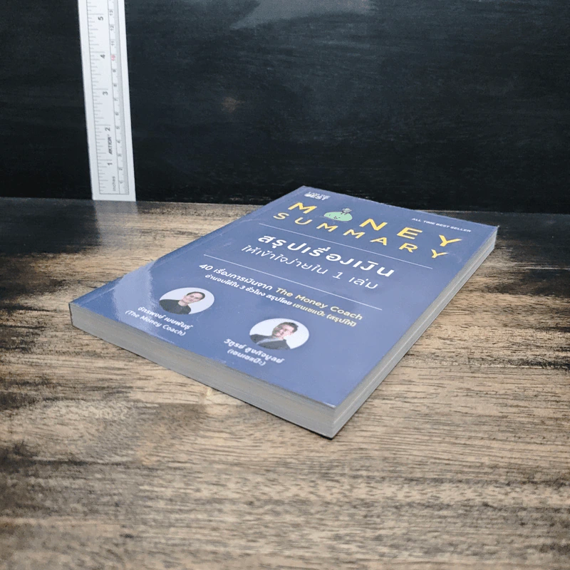 Money Summary สรุปเรื่องเงินให้เข้าใจง่ายใน 1 เล่ม - จักรพงษ์ เมษพันธุ์, วิฑูรย์ สูงกิจบูลย์ รูปที่ 4