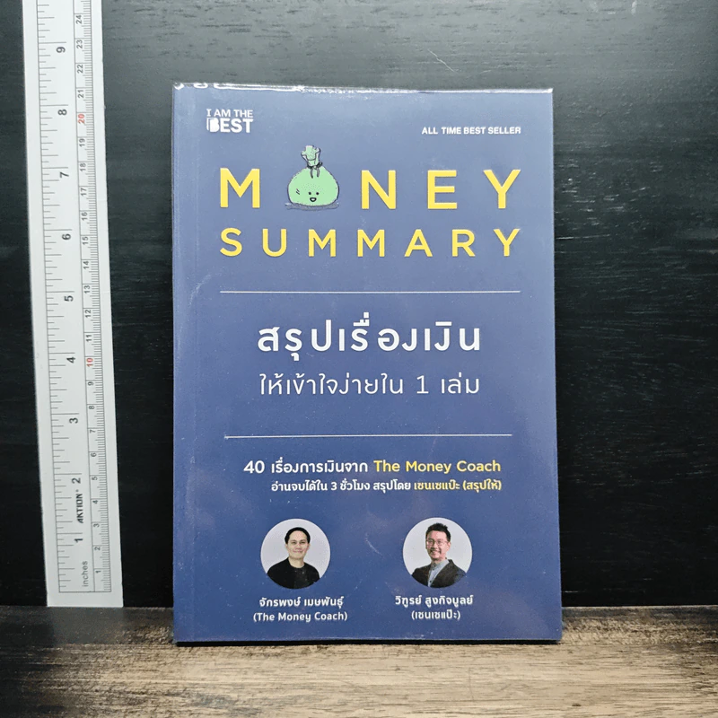 Money Summary สรุปเรื่องเงินให้เข้าใจง่ายใน 1 เล่ม - จักรพงษ์ เมษพันธุ์, วิฑูรย์ สูงกิจบูลย์ รูปที่ 1