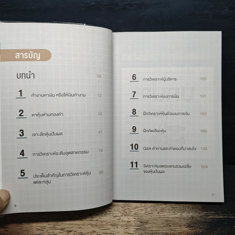 ใช้ชีวิตชิลๆด้วยเงินปันผล - ประกิต สิริวัฒนเกตุ รูปที่ 7