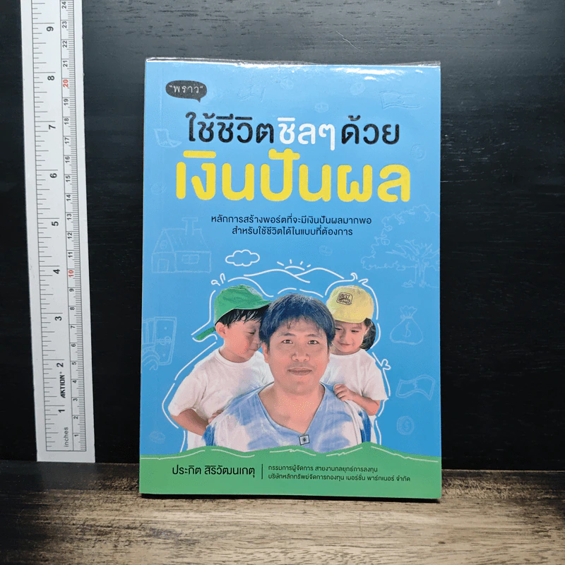 ใช้ชีวิตชิลๆด้วยเงินปันผล - ประกิต สิริวัฒนเกตุ รูปที่ 1