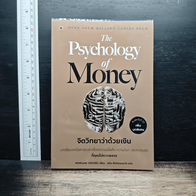 The Psychology of Money: จิตวิทยาว่าด้วยเงิน - Morgan Housel รูปที่ 1
