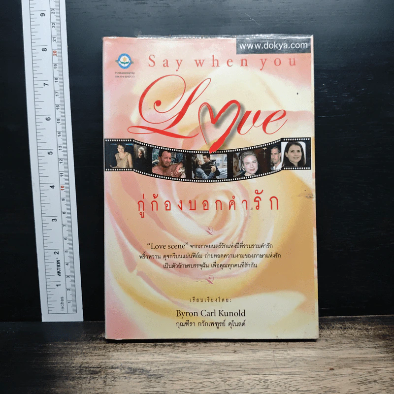 Say When You Love กู่ก้องบอกคำรัก - Byron Carl Kunold รูปที่ 1
