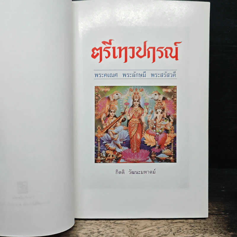 ตรีเทวปกรณ์ - กิตติ วัฒนะมหาตม์ รูปที่ 6