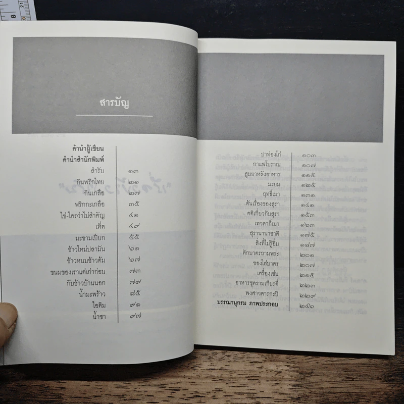 เรื่องข้างสำรับ - ส.พลายน้อย รูปที่ 7