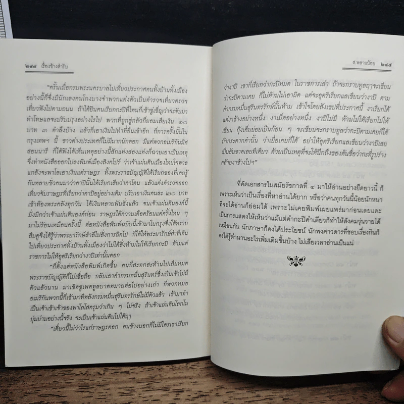 เรื่องข้างสำรับ - ส.พลายน้อย รูปที่ 9