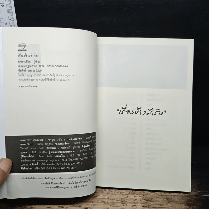 เรื่องข้างสำรับ - ส.พลายน้อย รูปที่ 6