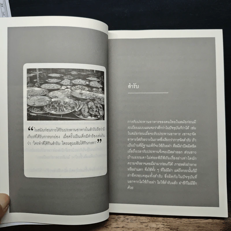 เรื่องข้างสำรับ - ส.พลายน้อย รูปที่ 8