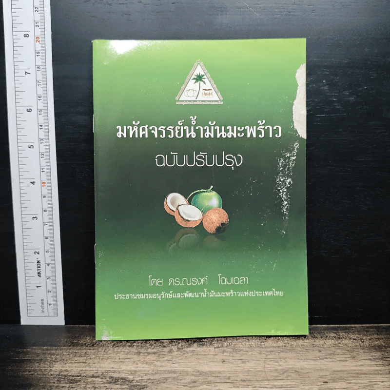มหัศจรรย์น้ำมันมะพร้าว ฉบับปรับปรุง - ดร. ณรงค์ โฉมเฉลา รูปที่ 1