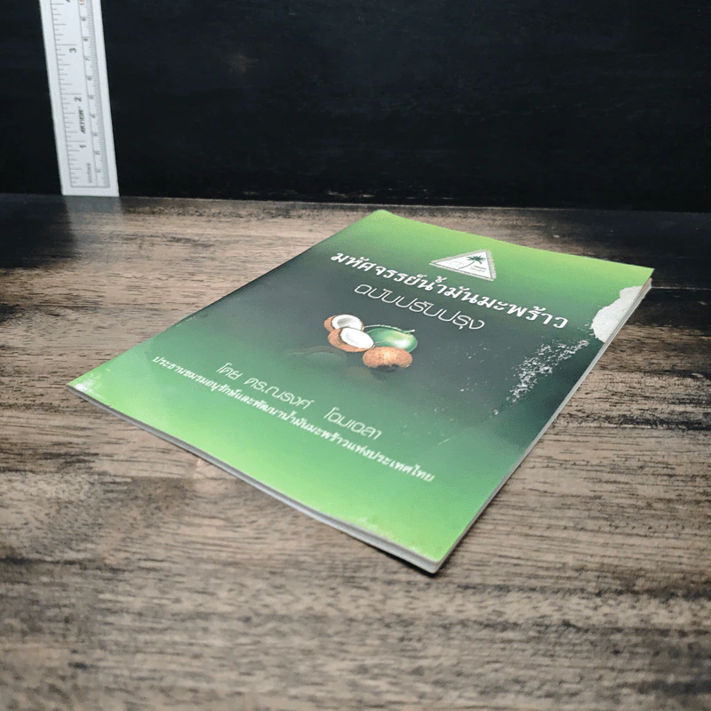 มหัศจรรย์น้ำมันมะพร้าว ฉบับปรับปรุง - ดร. ณรงค์ โฉมเฉลา รูปที่ 4