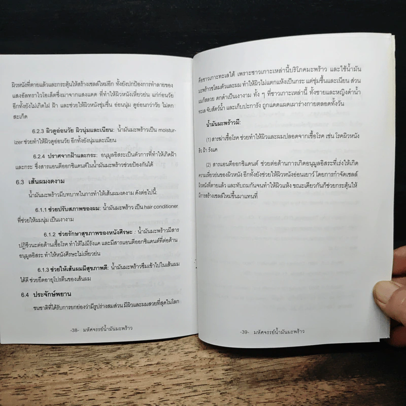 มหัศจรรย์น้ำมันมะพร้าว ฉบับปรับปรุง - ดร. ณรงค์ โฉมเฉลา รูปที่ 8