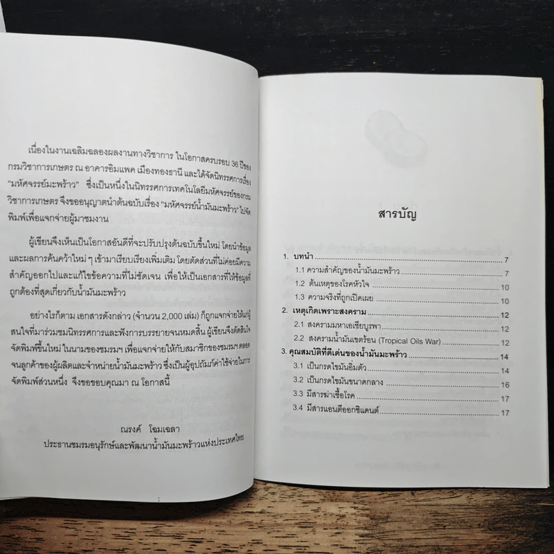 มหัศจรรย์น้ำมันมะพร้าว ฉบับปรับปรุง - ดร. ณรงค์ โฉมเฉลา รูปที่ 6