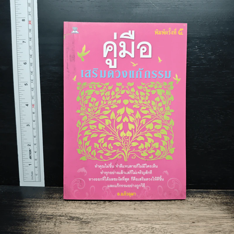 คู่มือเสริมดวงแก้กรรม - อ.แก้วอุมา รูปที่ 1