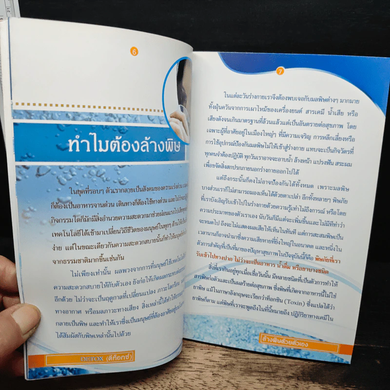 Detox ช่วยชีวิต กินล้างพิษ อายุยืน - เอมอร ตรีภิญโญยศ รูปที่ 8