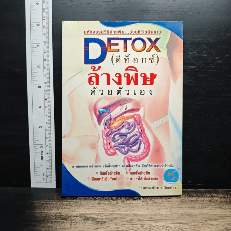 Detox ช่วยชีวิต กินล้างพิษ อายุยืน - เอมอร ตรีภิญโญยศ รูปที่ 1